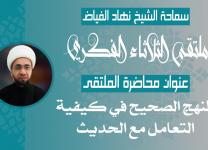المنهج الصحيح في كيفية التعامل مع الحديث - سماحة الشيخ نهاد الفياض