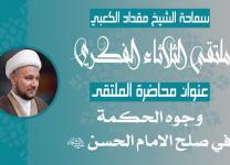 وجوه الحكمة في صلح الامام الحسن (ع) - سماحة الشيخ مقداد الكعبي