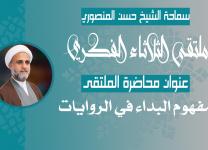 مفهوم البداء في الروايات - سماحة الشيخ حسن المنصوري
