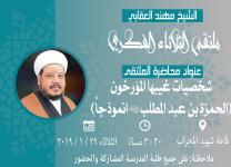 شخصيات غيبها المؤرخون (الحمزة بن عبد المطلب انموذجاً) - سماحة الشيخ مهند العقابي