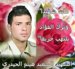 الشهيد السعيد السيد هيثم الحيدري