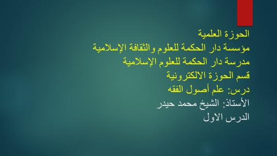 اصول الدرس الاول _ الشيخ محمد حيدر