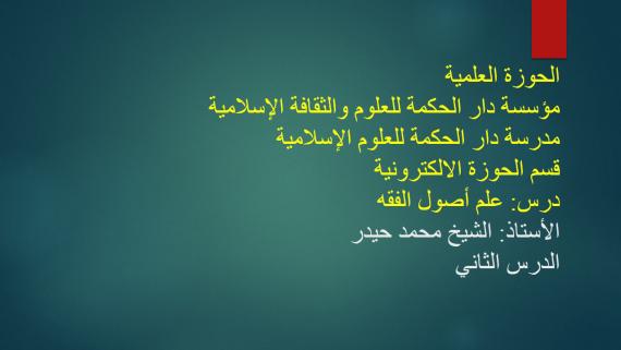 اصول الفقه الدرس الثاني _ الشيخ محمد حيدر