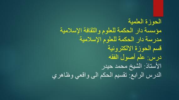 اصول الفقه الدرس الرابع: تقسيم الحكم الى واقعي وظاهري _ الشيخ محمد حيدر 