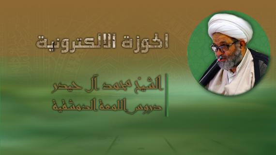 اللمعة الدمشقية كتاب الطهارة الدرس الرابع _ سماحة الشيخ محمد حيدر 