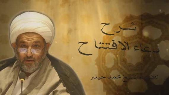 شرح دعاء الافتتاح الحلقة 1 _(أهمية الدعاء ووظيفته) _ سماحة الشيخ محمد حيدر 
