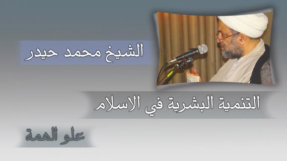 التنمية البشرية في الاسلام _ علو الهمة - الشيخ محمد حيدر