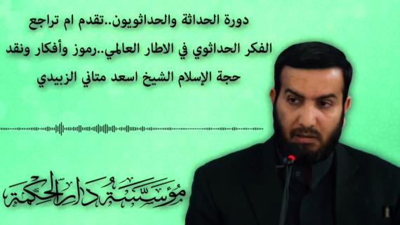 الفكر الحداثوي في الاطار العالمي..رموز وافكار ونقد_سماحة الشيخ اسعد متاني الزبيدي 