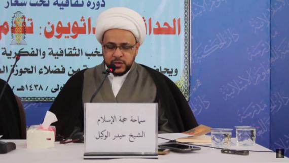 الفكر الحداثوي في الاطار الاسلامي..رموز وافكار ونقد_سماحة الشيخ حيدر الوكيل 