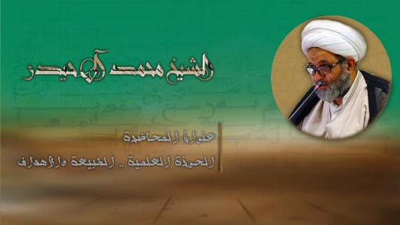 الحوزة العلمية .. الطبيعة والاهداف - الشيخ محمد حيدر