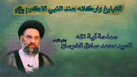 التبيلغ واركانه عند النبي الاكرم - سماحة آية الله السيد محمد صادق الخرسان