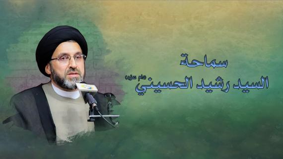 المحاضرة الاخلاقية - سماحة السيد رشيد الحسيني