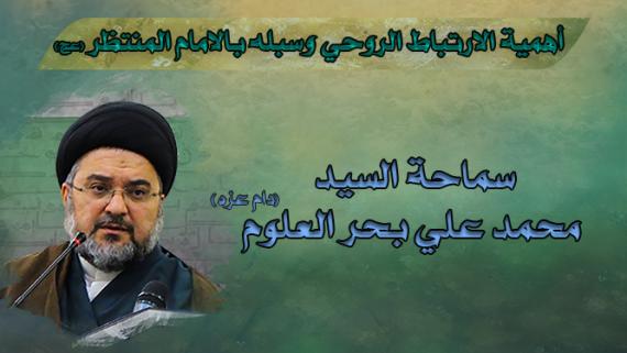 أهمية الارتباط الروحي وسبله بالامام المنتظر - سماحة السيد محمد علي بحر العلوم