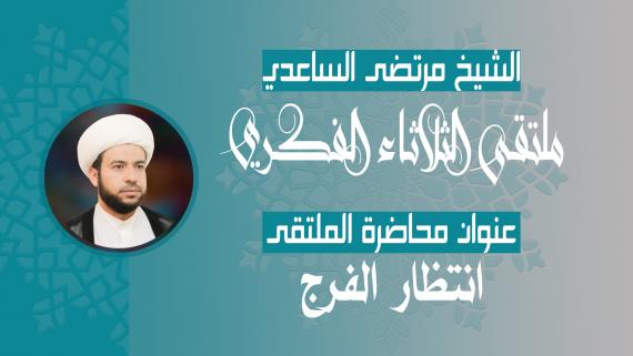 انتظار الفرج _ سماحة الشيخ مرتضى الساعدي