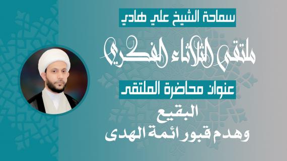 البقيع وهدم قبور ائمة الهدى - سماحة الشيخ علي المزيرع