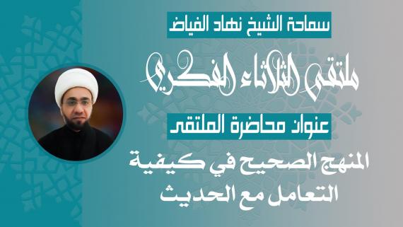المنهج الصحيح في كيفية التعامل مع الحديث - سماحة الشيخ نهاد الفياض