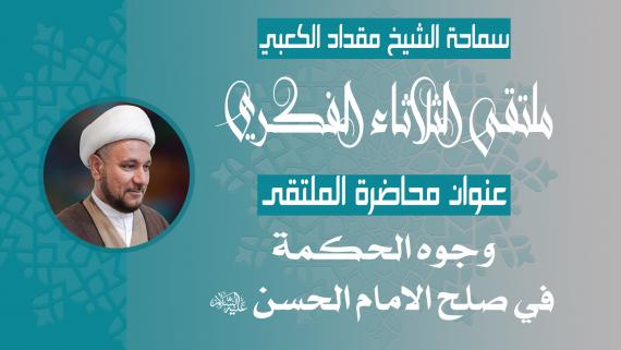 وجوه الحكمة في صلح الامام الحسن (ع) - سماحة الشيخ مقداد الكعبي