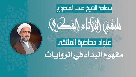 مفهوم البداء في الروايات - سماحة الشيخ حسن المنصوري