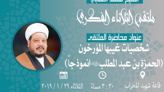 شخصيات غيبها المؤرخون (الحمزة بن عبد المطلب انموذجاً) - سماحة الشيخ مهند العقابي