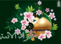 ذكرى مرور 1242سنة على ولادة الامام الجواد عليه السلام