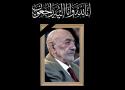 تعزية بوفاة الدكتور الشيخ محمد حسين الصغير